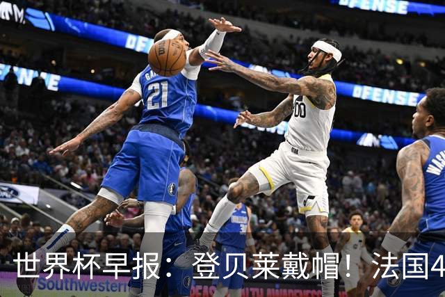 世界杯早报：登贝莱戴帽！法国4-1挪威 塞内加尔大胜排名超韩国