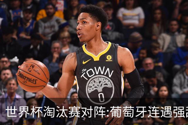 世界杯淘汰赛对阵:葡萄牙连遇强敌 阿根廷轻松