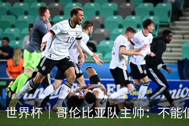 世界杯｜哥伦比亚队主帅：不能低估乌兹别克斯坦队