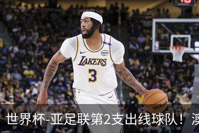 世界杯-亚足联第2支出线球队！澳大利亚0-0巴拉圭获小组第2