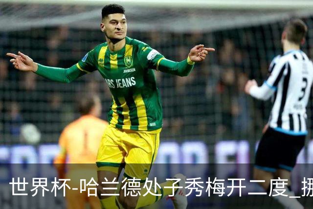 世界杯-哈兰德处子秀梅开二度 挪威半场暂2-1伊拉克
