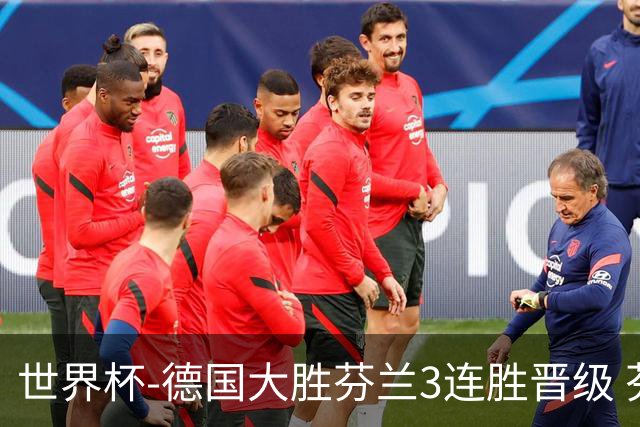 世界杯-德国大胜芬兰3连胜晋级 芬兰3连败出局