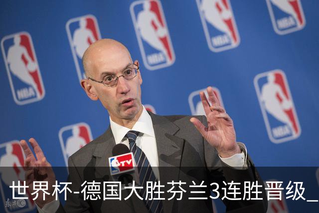世界杯-德国大胜芬兰3连胜晋级 芬兰3连败出局