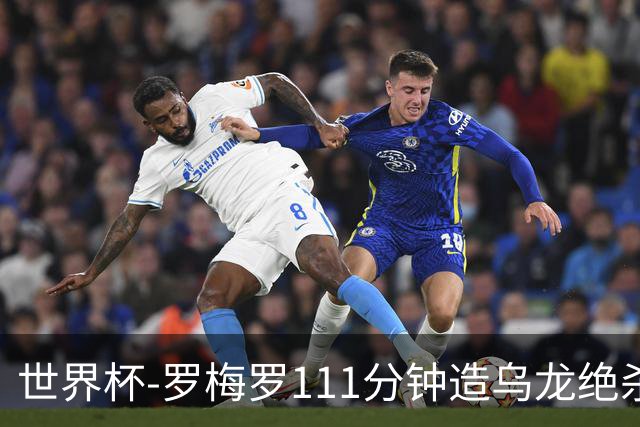 世界杯-罗梅罗111分钟造乌龙绝杀 阿根廷加时3-2佛得角