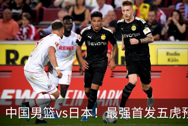 中国男篮vs日本！最强首发五虎预测：郭士强大变阵，三新星领衔