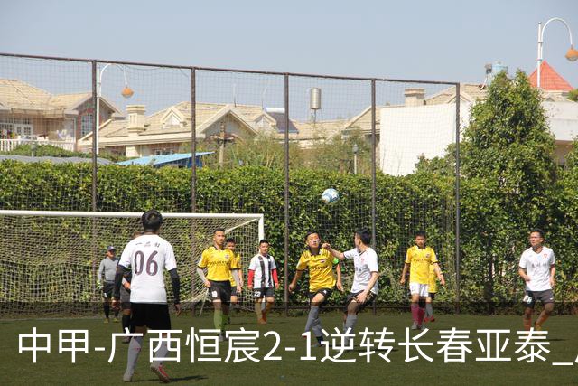 中甲-广西恒宸2-1逆转长春亚泰 广西恒宸终结联赛4连平暂升至第四