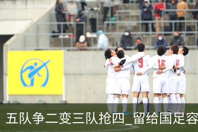 五队争二变三队抢四 留给国足容错率已越来越低