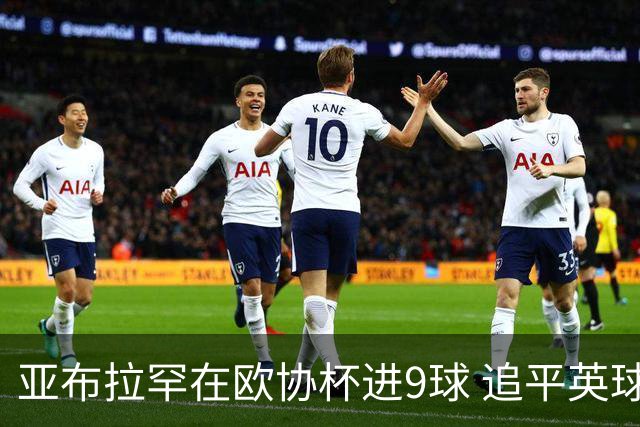 亚布拉罕在欧协杯进9球 追平英球员欧战进球纪录