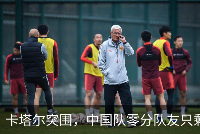 卡塔尔突围，中国队零分队友只剩8个了