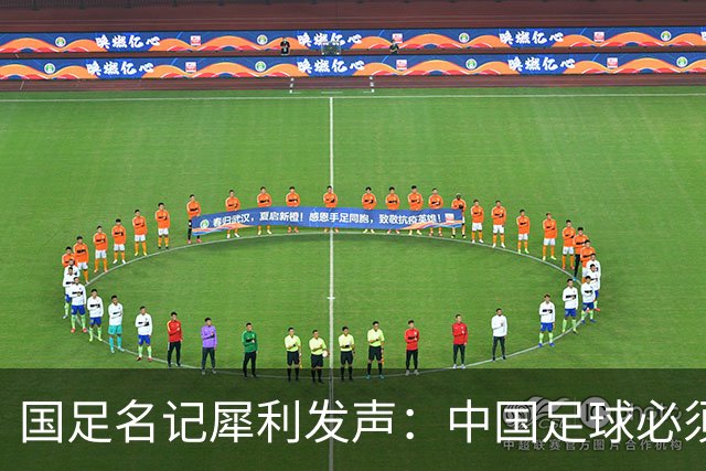 国足名记犀利发声：中国足球必须拉黑日本教练，日本换帅能进4强