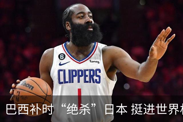 巴西补时“绝杀”日本 挺进世界杯16强