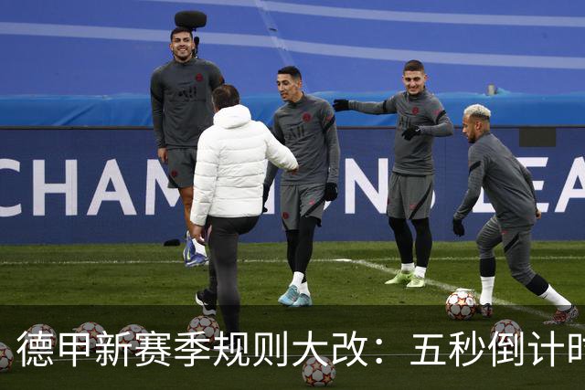 德甲新赛季规则大改：五秒倒计时 伤病离场1分钟 VAR权限再扩大