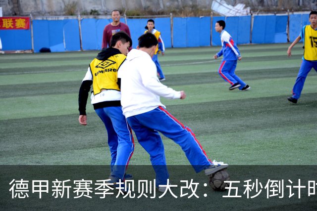 德甲新赛季规则大改：五秒倒计时 伤病离场1分钟 VAR权限再扩大