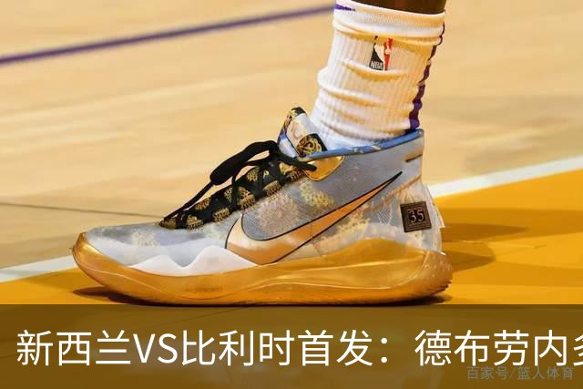 新西兰VS比利时首发：德布劳内多库先发 卢卡库替补待命