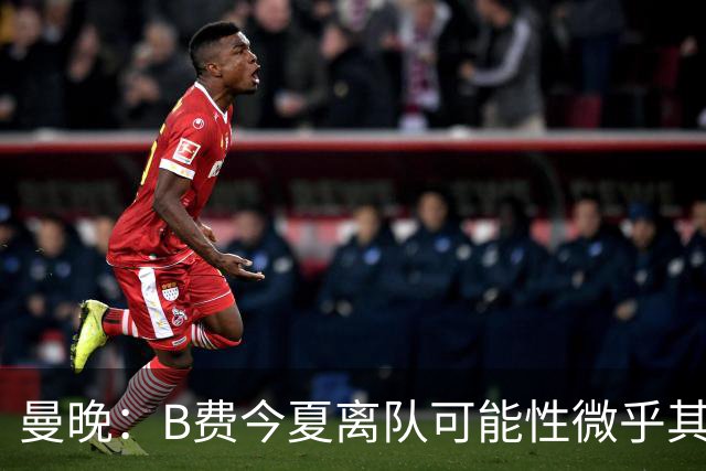 曼晚：B费今夏离队可能性微乎其微，他期待以队长身份征战欧冠