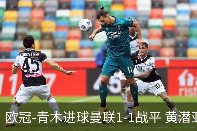 欧冠-青木进球曼联1-1战平 黄潜亚特兰大明日决胜