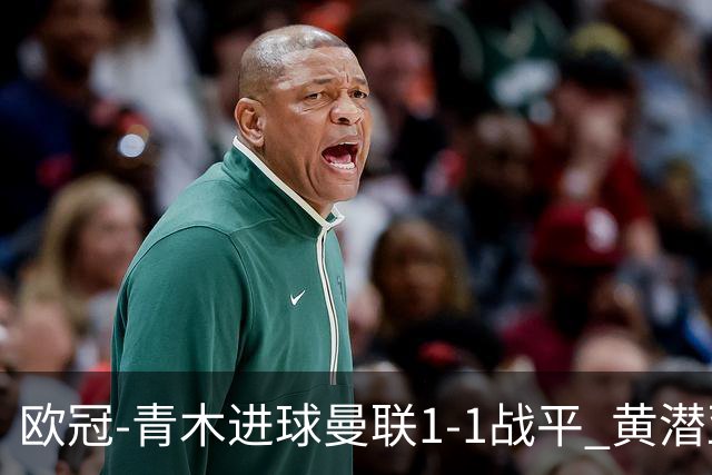 欧冠-青木进球曼联1-1战平 黄潜亚特兰大明日决胜