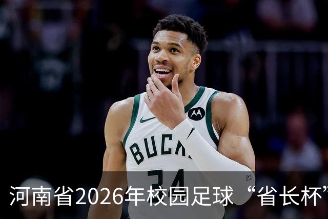 河南省2026年校园足球“省长杯”比赛在郑州开赛