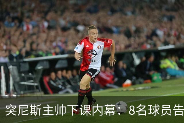 突尼斯主帅下课内幕：8名球员告知主帅要走一起走 结果未兑现承诺