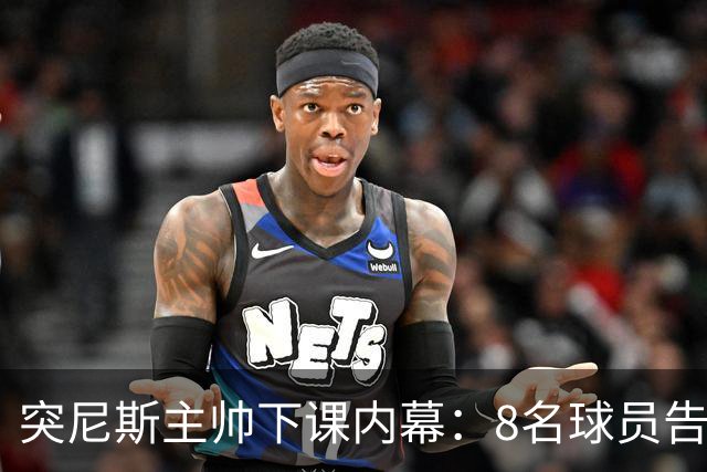 突尼斯主帅下课内幕：8名球员告知主帅要走一起走 结果未兑现承诺