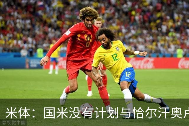 米体：国米没有计划与恰尔汗奥卢谈续约，新赛季很可能是最后一舞