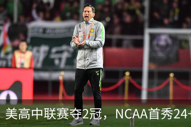 美高中联赛夺2冠，NCAA首秀24+7，张镇麟若不回国会比王俊杰更强？