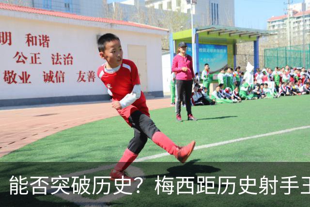 能否突破历史？梅西距历史射手王仅差3球 距历史助攻王仅差1助