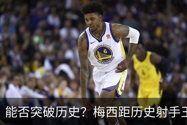 能否突破历史？梅西距历史射手王仅差3球 距历史助攻王仅差1助