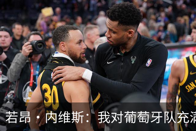 若昂·内维斯：我对葡萄牙队充满信心，我们会改进不足