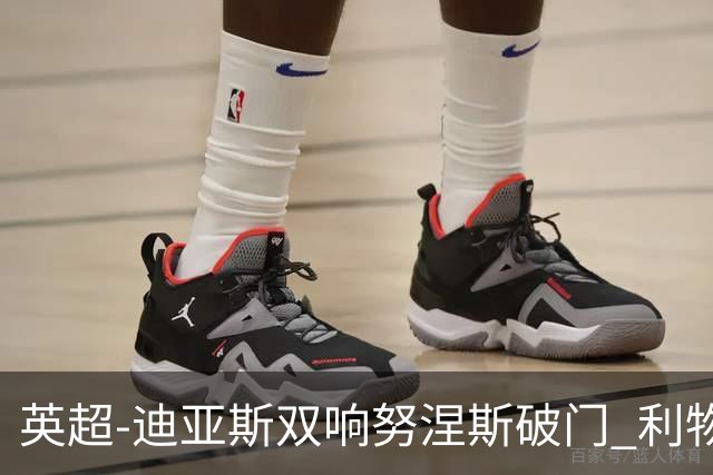 英超-迪亚斯双响努涅斯破门 利物浦3-0伯恩茅斯
