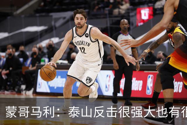 蒙哥马利：泰山反击很强大也有很多出色球员 张稀哲、王刚将缺阵