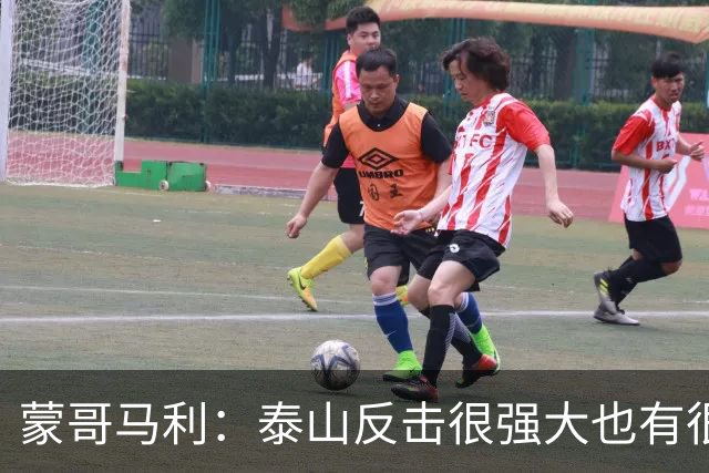 蒙哥马利：泰山反击很强大也有很多出色球员 张稀哲、王刚将缺阵