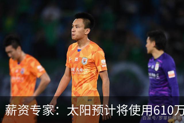 薪资专家：太阳预计将使用610万特例补强后卫 小桥完美填补首发