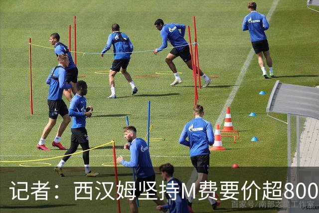 记者：西汉姆坚持M费要价超8000万镑，曼联、热刺仍在谈判中