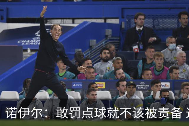 诺伊尔：敢罚点球就不该被责备 这种方式结束德国队生涯极其痛苦