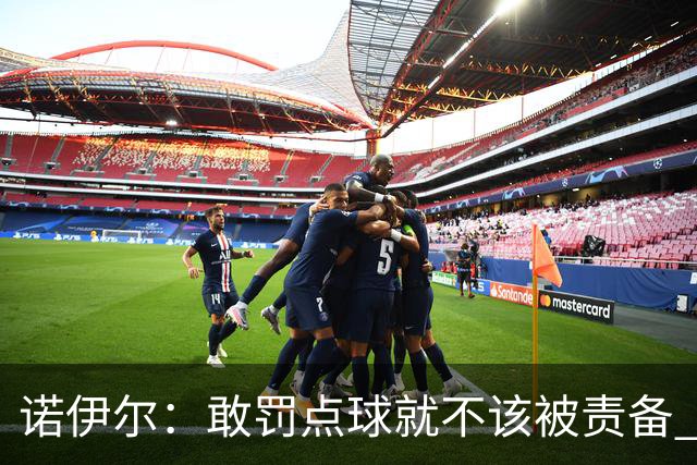 诺伊尔：敢罚点球就不该被责备 这种方式结束德国队生涯极其痛苦
