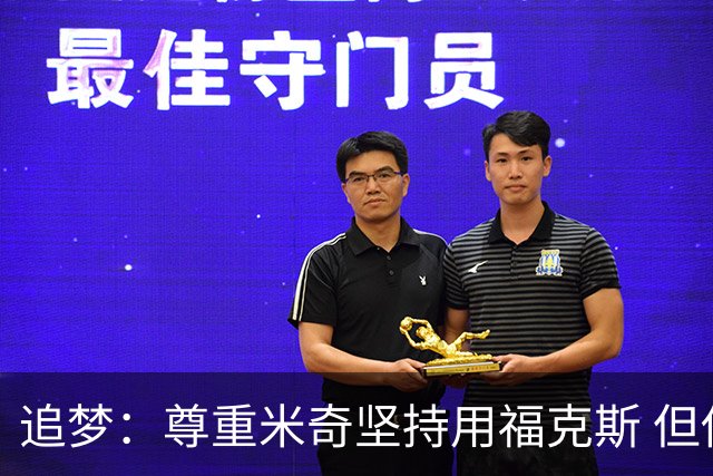 追梦：尊重米奇坚持用福克斯 但他需要根据实时情况做出调整！