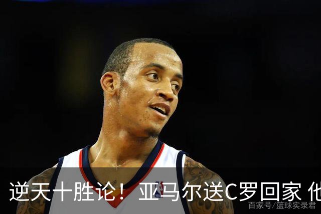 逆天十胜论！亚马尔送C罗回家 他就是西班牙胜利密码