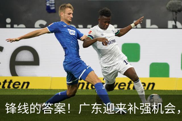 锋线的答案！广东迎来补强机会，CBA“新得分机器”被杜锋看中？