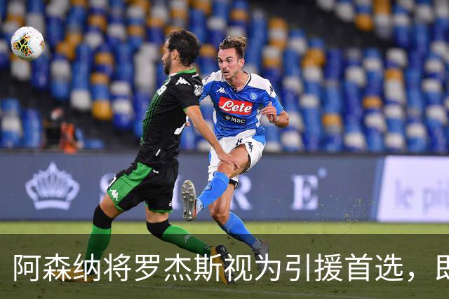 阿森纳将罗杰斯视为引援首选，即将向维拉提出报价