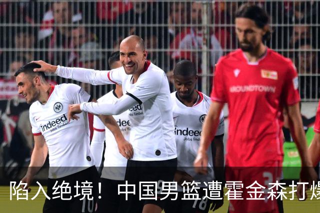 陷入绝境！中国男篮遭霍金森打爆 末轮不胜将无缘世界杯