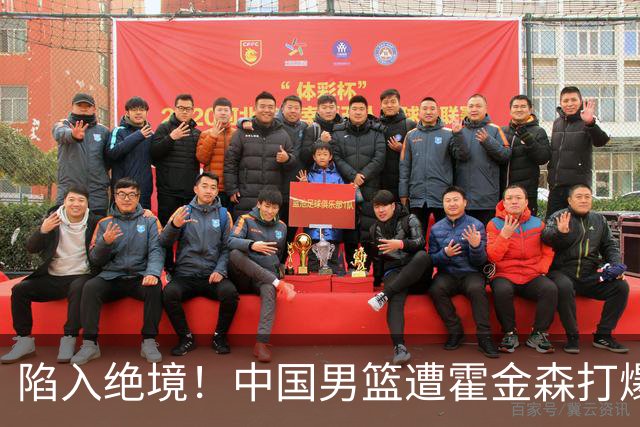 陷入绝境！中国男篮遭霍金森打爆 末轮不胜将无缘世界杯