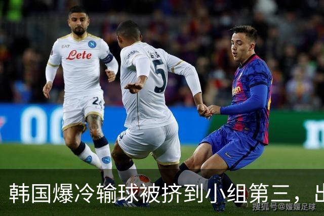 韩国爆冷输球被挤到小组第三，出线形势堪忧，韩媒怒批球队负于南非是“耻辱”