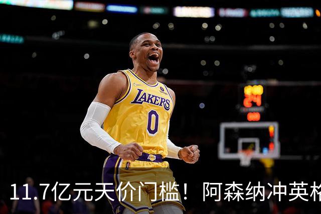 11.7亿元天价门槛！阿森纳冲英格兰足坛转会纪录，全力追逐罗杰斯