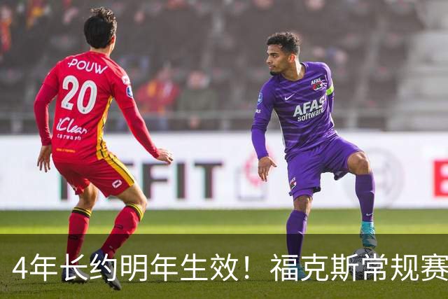 4年长约明年生效！福克斯常规赛场均18.6+6.2 总决赛场均12.8+6