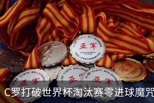 C罗打破世界杯淘汰赛零进球魔咒 葡萄牙2比1绝杀克罗地亚