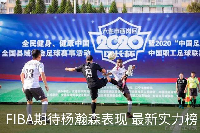 FIBA期待杨瀚森表现 最新实力榜：中国男篮高居第二