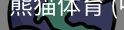 熊猫体育中国官网